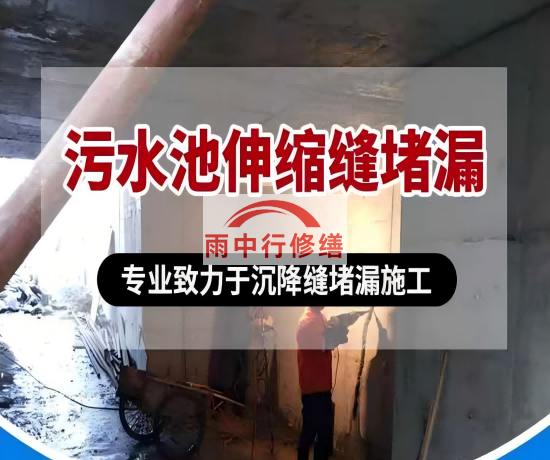 平谷大吉铁塔污水池（沉淀池）堵漏案例