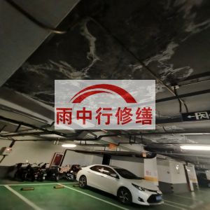 平谷鄂尔多斯万基西山丽景地下室堵漏