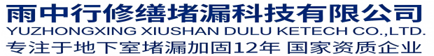 平谷雨中行堵漏工程有限公司