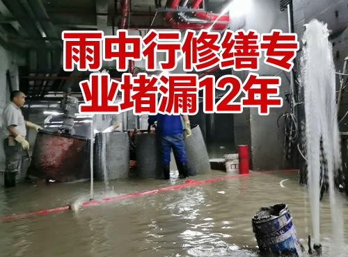 平谷地下室防水堵漏案例