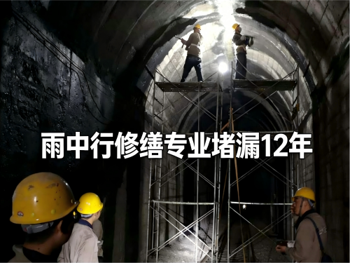 平谷隧道堵漏案例